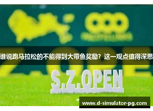 谁说跑马拉松的不能得到大带鱼奖励？这一观点值得深思