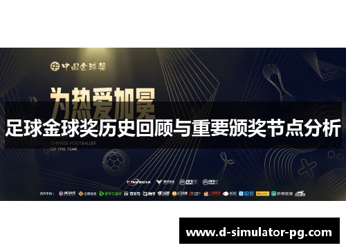 足球金球奖历史回顾与重要颁奖节点分析