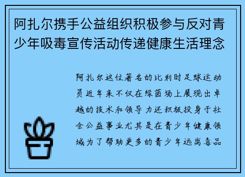 阿扎尔携手公益组织积极参与反对青少年吸毒宣传活动传递健康生活理念