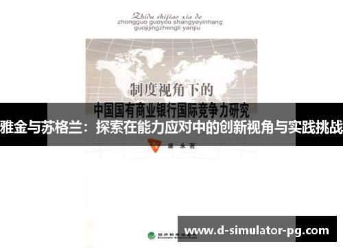 雅金与苏格兰：探索在能力应对中的创新视角与实践挑战