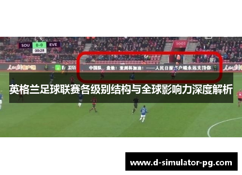 英格兰足球联赛各级别结构与全球影响力深度解析