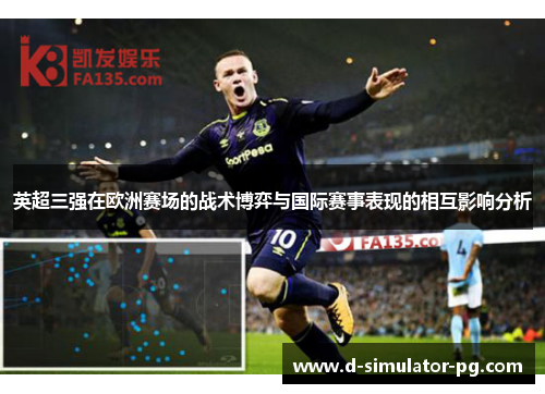 英超三强在欧洲赛场的战术博弈与国际赛事表现的相互影响分析