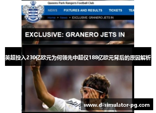 英超投入230亿欧元为何领先中超仅188亿欧元背后的原因解析 英超投入230亿欧元为何领先中超仅188亿欧元背后的原因解析