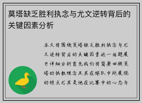 莫塔缺乏胜利执念与尤文逆转背后的关键因素分析