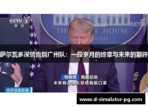 萨尔瓦多深情告别广州队：一段岁月的终章与未来的期许