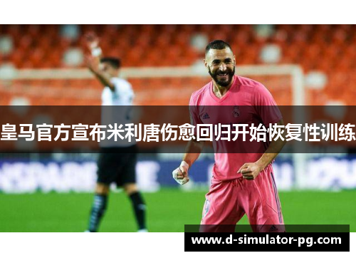皇马官方宣布米利唐伤愈回归开始恢复性训练